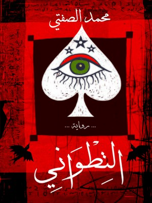 cover image of التطواني